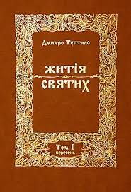 Обложка книги «Житія Святих - Вересень»