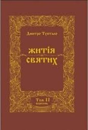 Обложка книги «Житія Святих - Жовтень»