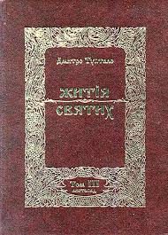 Обложка книги «Житія Святих - Листопад»