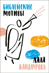 Обложка книги «Библейские мотивы: Сюжеты Писания в классической музыке»