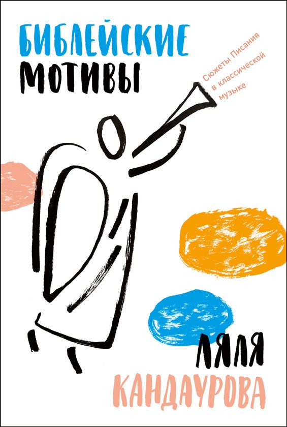 Обложка книги «Библейские мотивы: Сюжеты Писания в классической музыке»