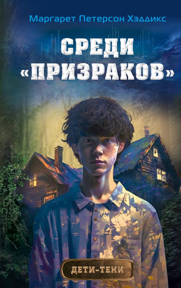 Обложка книги «Среди «призраков»»