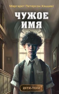 Обложка книги «Чужое имя»