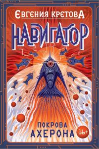 Обложка книги «Покрова Ахерона»