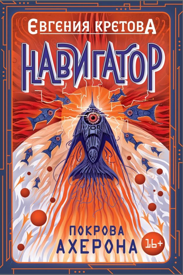 Обложка книги «Покрова Ахерона»