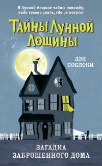 Обложка книги «Загадка заброшенного дома»