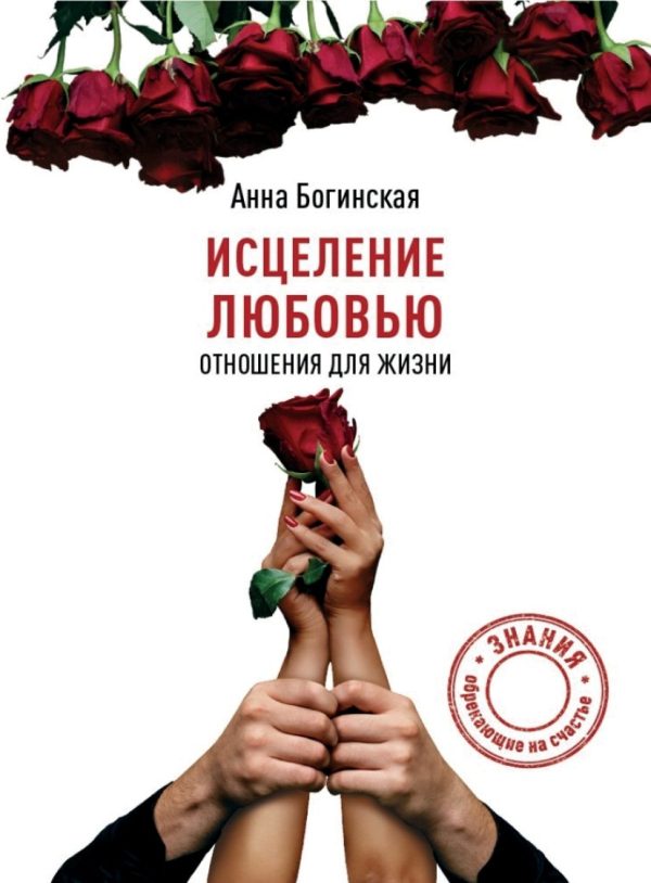 Обложка книги «Исцеление любовью. Отношения для жизни»