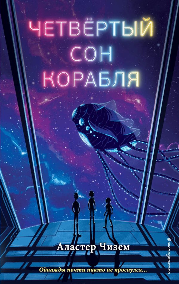 Обложка книги «Четвёртый сон корабля»