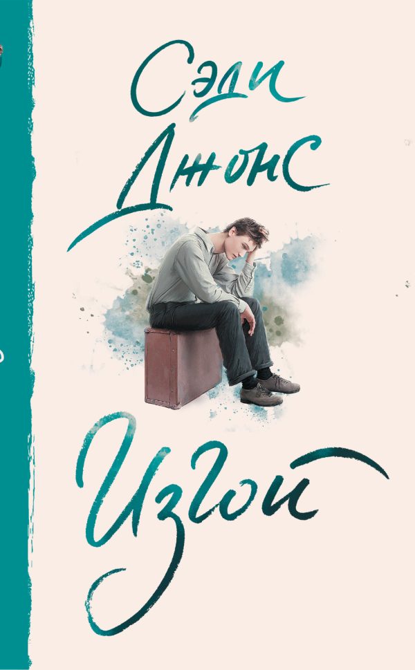 Обложка книги «Изгой»
