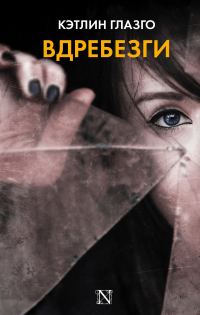 Обложка книги «Вдребезги»