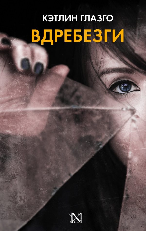 Обложка книги «Вдребезги»