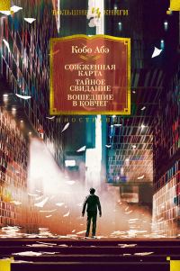 Обложка книги «Сожженная карта. Тайное свидание. Вошедшие в ковчег»