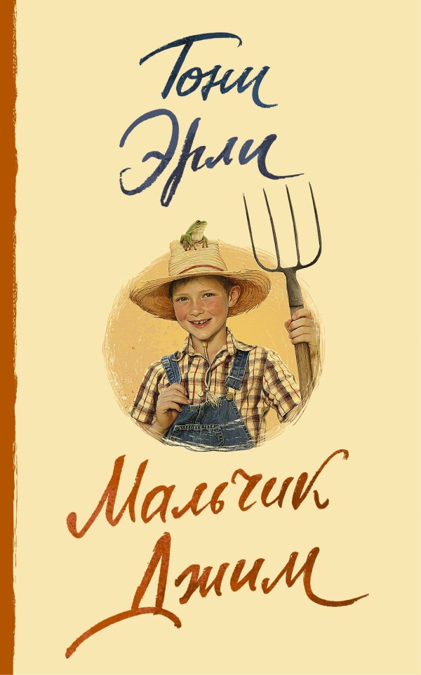 Обложка книги «Мальчик Джим»