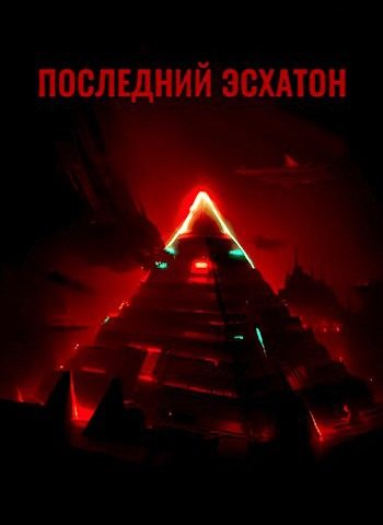 Обложка книги «Последний Эсхатон»