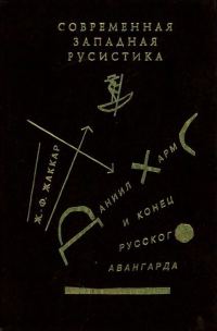 Обложка книги «Даниил Хармс и конец русского авангарда»