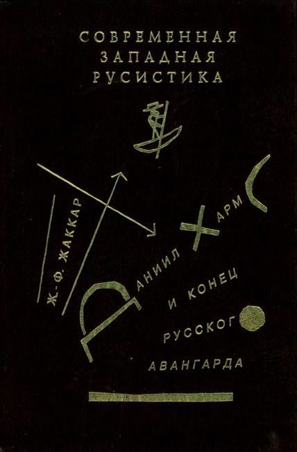 Обложка книги «Даниил Хармс и конец русского авангарда»