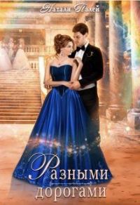 Обложка книги «Разными дорогами»