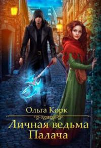 Обложка книги «Личная ведьма Палача»