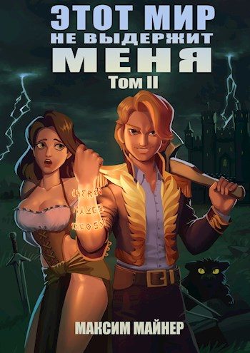 Обложка книги «Этот мир не выдержит меня. Том 2»