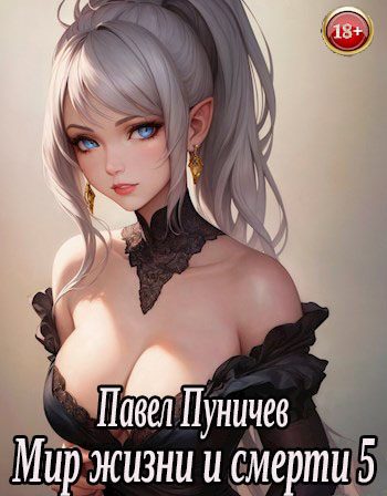 Обложка книги «Мир жизни и смерти 5»