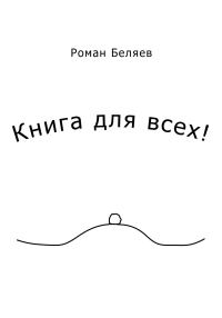 Обложка книги «Книга для всех!»