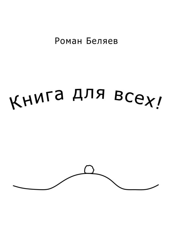 Обложка книги «Книга для всех!»