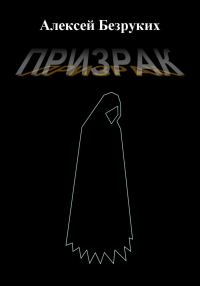 Обложка книги «Призрак»