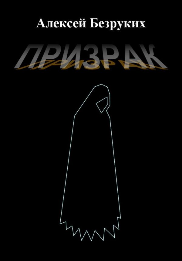 Обложка книги «Призрак»
