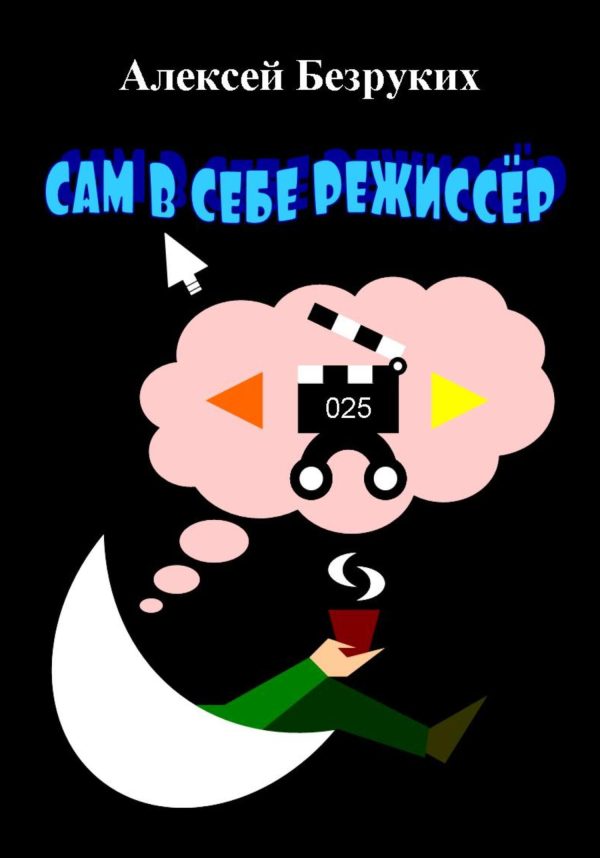 Обложка книги «Сам в себе режиссёр»