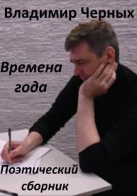 Обложка книги «Времена года. Поэтический сборник»