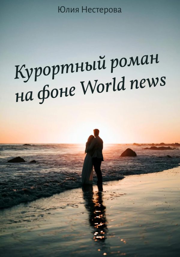 Обложка книги «Курортный роман на фоне World news»