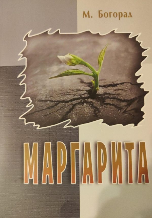 Обложка книги «Маргарита»