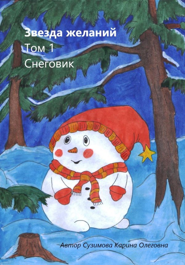 Обложка книги «Звезда желаний. Том 1. Снеговик»