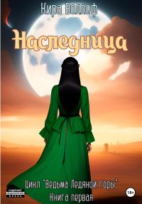 Обложка книги «Наследница»
