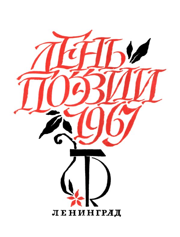 Обложка книги «День поэзии. Ленинград. 1967»