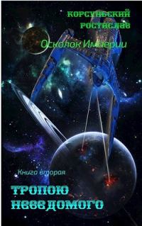 Обложка книги «Тропою неведомого (СИ)»
