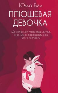 Обложка книги «Плюшевая девочка»