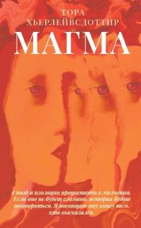 Обложка книги «Магма»