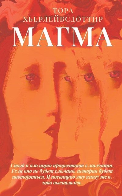 Обложка книги «Магма»
