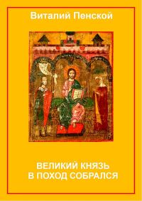 Обложка книги «Великий князь в поход собрался»