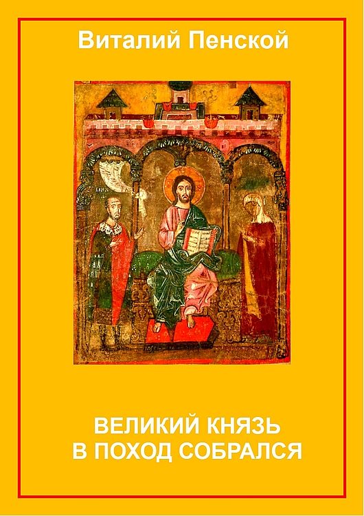 Обложка книги «Великий князь в поход собрался»