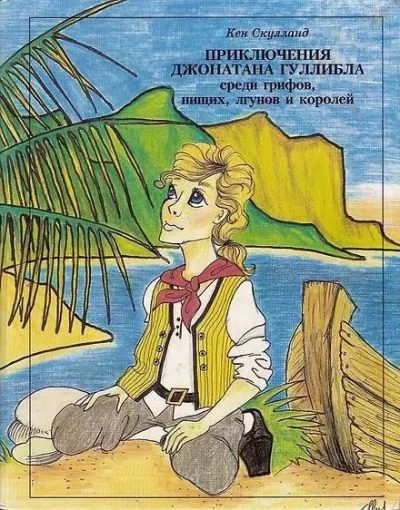 Обложка книги «Приключения Джонатана Гуллибла»