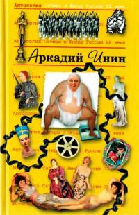 Обложка книги «Антология Сатиры и Юмора России XX века. Том 24. Аркадий Инин»