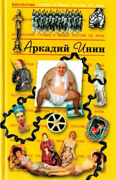 Обложка книги «Антология Сатиры и Юмора России XX века. Том 24. Аркадий Инин»