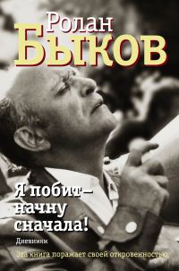 Обложка книги «Я побит – начну сначала! Дневники»