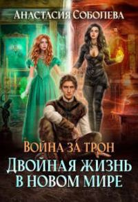 Обложка книги «Двойная жизнь в новом мире»