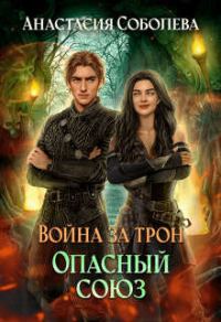 Обложка книги «Опасный союз»