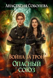 Обложка книги «Опасный союз»
