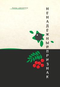 Обложка книги «Ненадёжный признак»