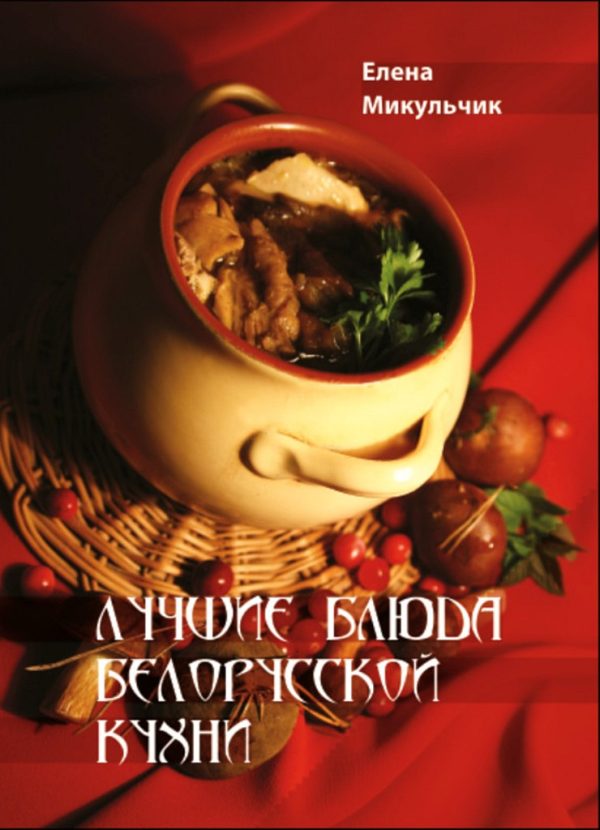 Обложка книги «Лучшие блюда белорусской кухни»